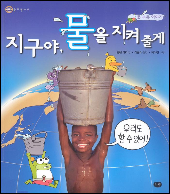 지구야 물을 지켜줄게 [환경]